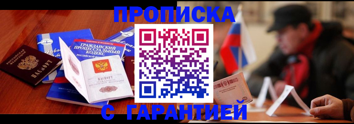 прописка ребенка в Мирном